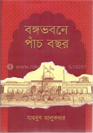 বঙ্গভবনে পাঁচ বছর