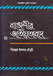 বাঙালীর জাতীয়তাবাদ