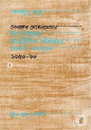 লেখকের রোজনামচায় চার দশকের রাজনীতি পরিক্রমা প্রেক্ষাপট বাংলাদেশ ১৯৫৩