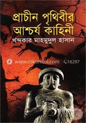 প্রাচীন পৃথিবীর আশ্চর্য কাহিনী