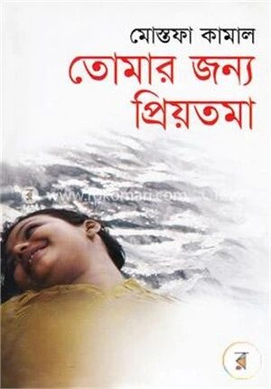 তোমার জন্য প্রিয়তমা