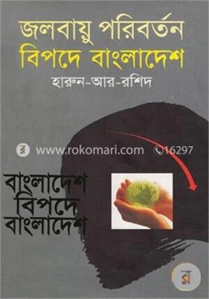 জলবায়ু পরিবর্তন বিপদে বাংলাদেশ