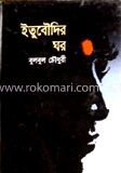 ইতুবৌদির ঘর