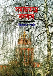 সমাজতন্ত্রে বসবাস