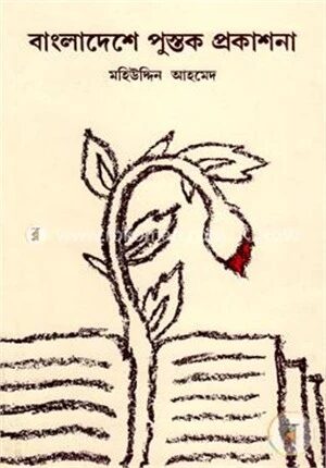 বাংলাদেশে পুস্তক প্রকাশনা