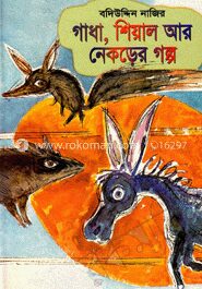গাধা, শিয়াল আর নেকড়ের গল্প