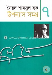 উপন্যাস সমগ্র-৭
