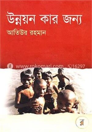 উন্নয়ন কার জন্য