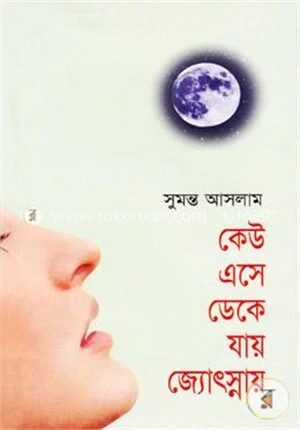 কেউ এসে ডেকে যায় জ্যোৎস্নায়