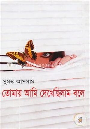 তোমায় আমি দেখেছিলাম বলে