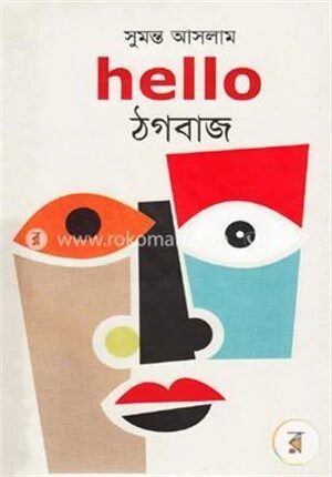 হ্যালো ঠগবাজ