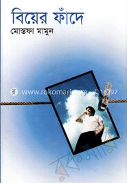 বিয়ের ফাঁদে