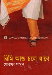রিমি আজ চলে যাবে