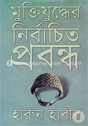 মুক্তিযুদ্ধের নির্বাচিত প্রবন্ধ
