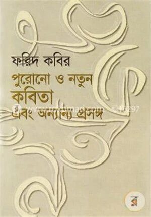 পুরনো ও নতুন কবিতা এবং অন্যান্য প্রসঙ্গে