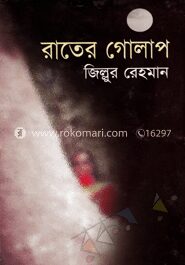 রাতের গোলাপ