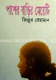 পাশের বাড়ির মেয়েটি