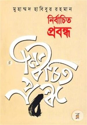 নির্বাচিত প্রবন্ধ