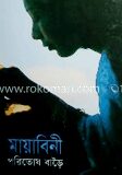 মায়াবিনী