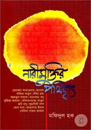 নারীমুক্তির পথিকৃৎ