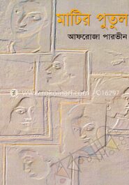 মাটির ‍পুতুল