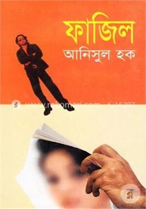 ফাজিল