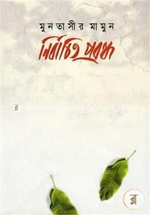 নির্বাচিত প্রবন্ধ