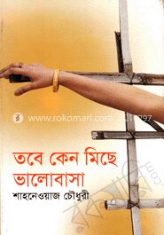 তবে কেন মিছে ভালবাসা