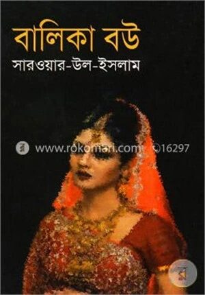 বালিকা বউ