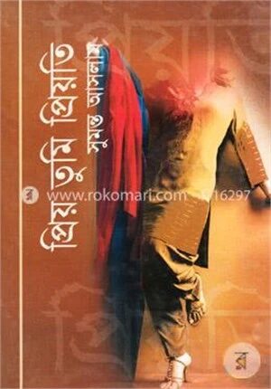 প্রিয় তুমি প্রিয়তি