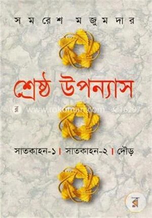 শ্রেষ্ঠ উপন্যাস