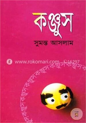 কঞ্জুস
