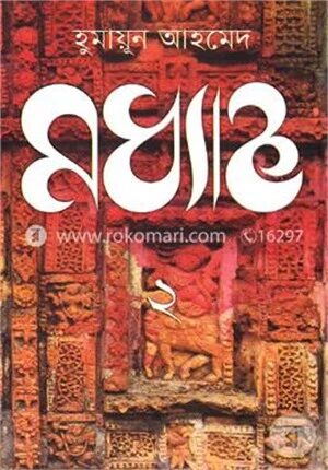 মধ্যাহ্ন- ২