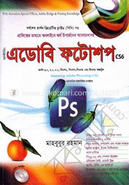 মাস্টারিং এডোবি ফটোশপ সিএস৬ (সিডি সহ)