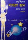 ছোটদের সাধারণ জ্ঞান