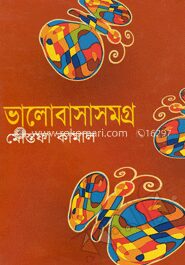 ভালোবাসাসমগ্র