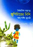 জুপিটারের নিশি