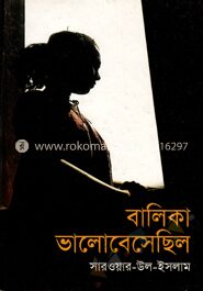 বালিকা ভালোবেসেছিল