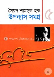 উপন্যাস সমগ্র