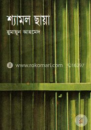 শ্যামল ছায়া