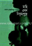 মাহি এখন নিঝুমপুরে