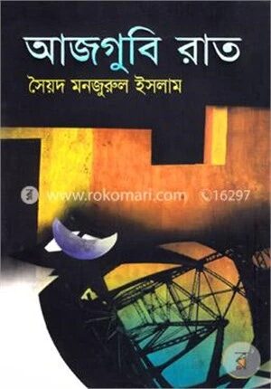 আজগুবি রাত