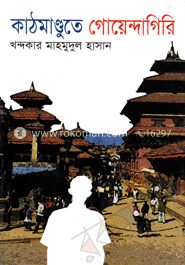 কাঠমাণ্ডুতে গোয়েন্দাগিরি
