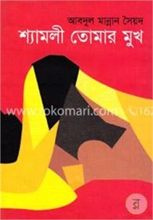 শ্যামলী তোমার মুখ