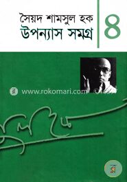 উপন্যাস সমগ্র-৪