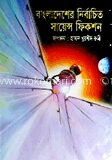 বাংলাদেশের নির্বাচিত সায়েন্স ফিকশন