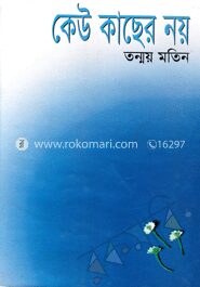 কেউ কাছের নয়