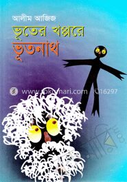 ভূতের খপ্পরে ভুতনাথ