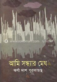 আমি সন্ধ্যার মেঘ