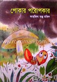 পোকার পরোপকার